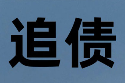 追讨欠款未还的法律途径及费用解析